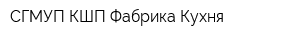СГМУП КШП Фабрика-Кухня