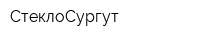 СтеклоСургут