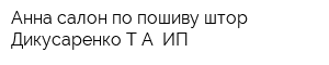Анна салон по пошиву штор Дикусаренко ТА ИП