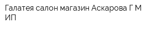 Галатея салон-магазин Аскарова ГМ ИП