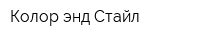 Колор энд Стайл
