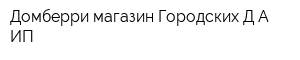 Домберри магазин Городских ДА ИП