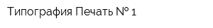 Типография Печать   1