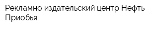 Рекламно-издательский центр Нефть Приобья