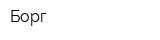 Борг
