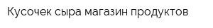 Кусочек сыра магазин продуктов