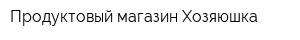 Продуктовый магазин Хозяюшка