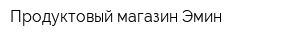 Продуктовый магазин Эмин