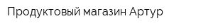 Продуктовый магазин Артур