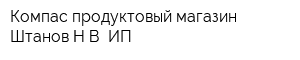 Компас продуктовый магазин Штанов НВ ИП