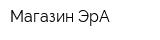 Магазин ЭрА