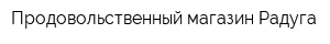 Продовольственный магазин Радуга