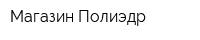 Магазин Полиэдр