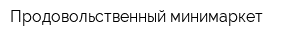 Продовольственный минимаркет