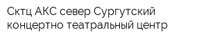 Сктц АКС-север Сургутский концертно-театральный центр