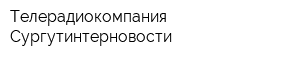 Телерадиокомпания Сургутинтерновости