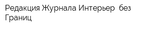 Редакция Журнала Интерьер без Границ