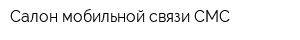Салон мобильной связи СМС