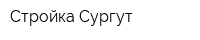 Стройка-Сургут