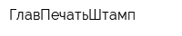 ГлавПечатьШтамп