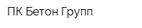 ПК Бетон Групп