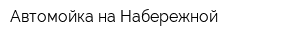 Автомойка на Набережной