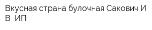 Вкусная страна булочная Сакович ИВ ИП