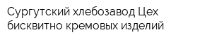 Сургутский хлебозавод Цех бисквитно-кремовых изделий