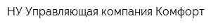 НУ Управляющая компания Комфорт