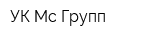 УК Мс-Групп