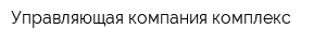 Управляющая компания комплекс