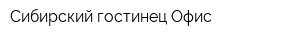 Сибирский гостинец Офис