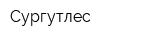 Сургутлес