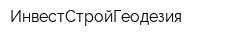 ИнвестСтройГеодезия