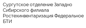 Сургутское отделение Западно-Сибирского филиала Ростехинвентаризация-Федеральное БТИ