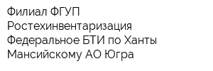 Филиал ФГУП Ростехинвентаризация - Федеральное БТИ по Ханты-Мансийскому АО-Югра