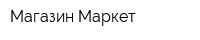Магазин Маркет