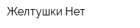 ЖелтушкиНет