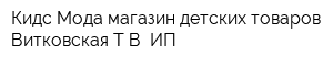 Кидс Мода магазин детских товаров Витковская ТВ ИП
