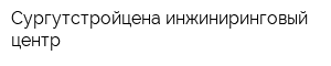 Сургутстройцена инжиниринговый центр