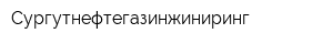 Сургутнефтегазинжиниринг