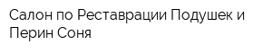 Салон по Реставрации Подушек и Перин Соня