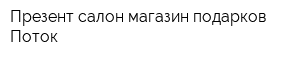 Презент салон-магазин подарков Поток