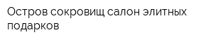 Остров сокровищ салон элитных подарков
