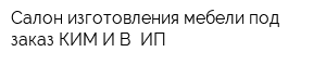 Салон изготовления мебели под заказ КИМ ИВ ИП