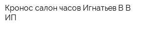 Кронос салон часов Игнатьев ВВ ИП