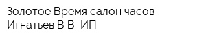 Золотое Время салон часов Игнатьев ВВ ИП