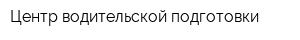 Центр водительской подготовки