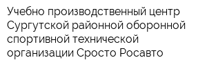 Учебно производственный центр Сургутской районной оборонной спортивной технической организации Сросто Росавто