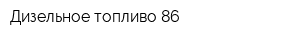 Дизельное топливо 86